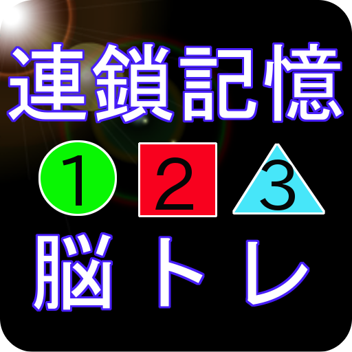 脳トレ＜連鎖記憶＞ icon