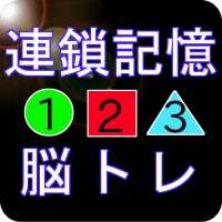 脳トレ＜連鎖記憶＞