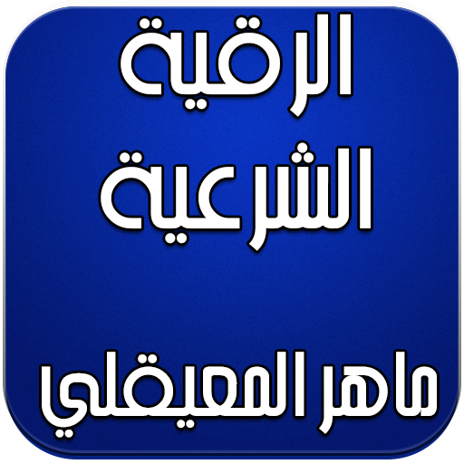 ikon الرقية الشرعية كاملة المعيقلي