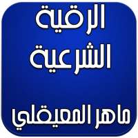 الرقية الشرعية كاملة المعيقلي on 9Apps