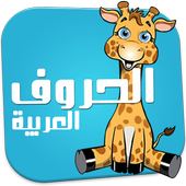 الحروف العربية للاطفال أيقونة
