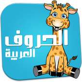 الحروف العربية للاطفال on 9Apps