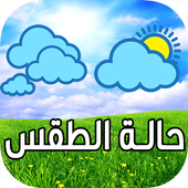 حالة الطقس الأسبوعية أيقونة