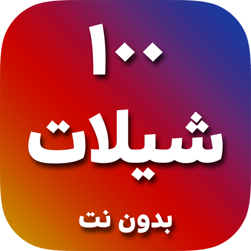 شيلات 100 شيلة بدون نت icon