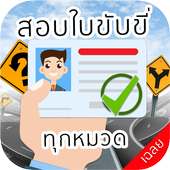 สอบใบขับขี่ล่าสุด ปี 2560 on 9Apps