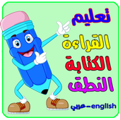 تعليم الاطفال القراءة والكتابة والنطق أيقونة