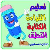 تعليم الاطفال القراءة والكتابة والنطق