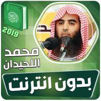 محمد اللحيدان القران الكريم كاملا بدون انترنت‎ on 9Apps