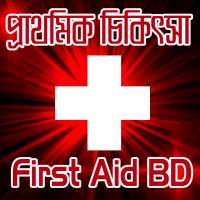 প্রাথমিক চিকিৎসা First Aid Treatment on 9Apps