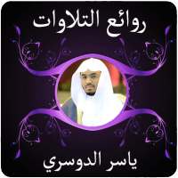روائع التلاوات ياسر الدوسري on 9Apps
