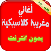 Aghani Maghribia Classique icon