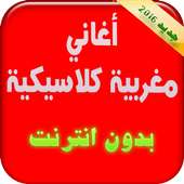 أغاني  مغربية كلاسيكية بدون نت on 9Apps