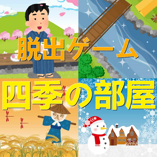 【四季の部屋】脱出ゲーム　難易度☆☆☆ icon