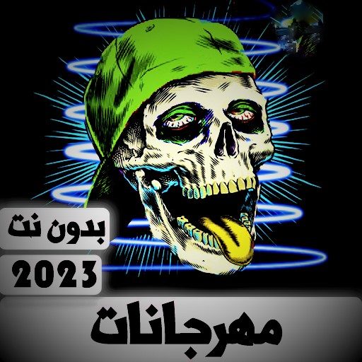 مهرجانات 2023 | بدون نت كلها أيقونة