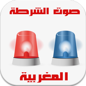 صوت الشرطة المغربية أيقونة