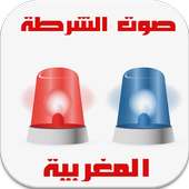 صوت الشرطة المغربية on 9Apps