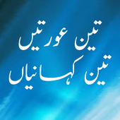 Teen Aurtain Teen Kahaniyan icon