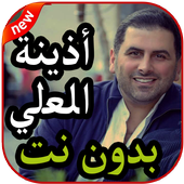 أغاني أدينة العلي بدون نت 2019 icon