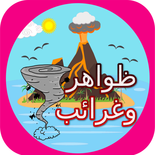 ظواهر و غرائب أيقونة