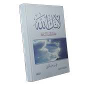 كتاب لأنك الله on 9Apps