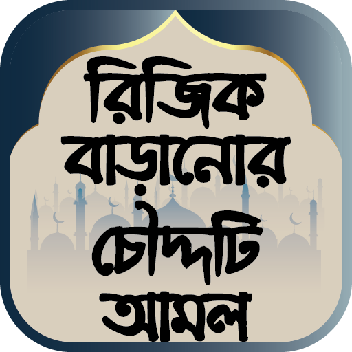 রিজিক বাড়ানোর চৌদ্দটি আমল icon