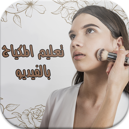 تعليم المكياج بالفيديو icon