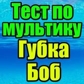 Тест для Губка Боб иконка