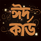 ঈদের কার্ড 2020 ~ Eid Mubarak card icon