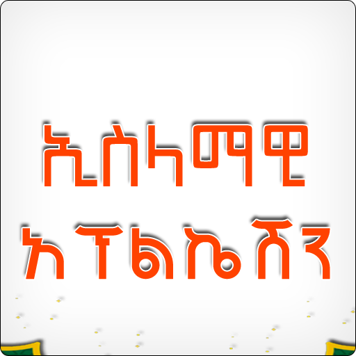 Ethiopia Islamic App 3 in 1 icon