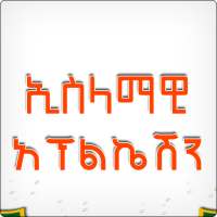 Ethiopia Islamic App 3 in 1 on 9Apps