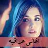 اغاني عراقيه نار و حزينه بدون نت icon