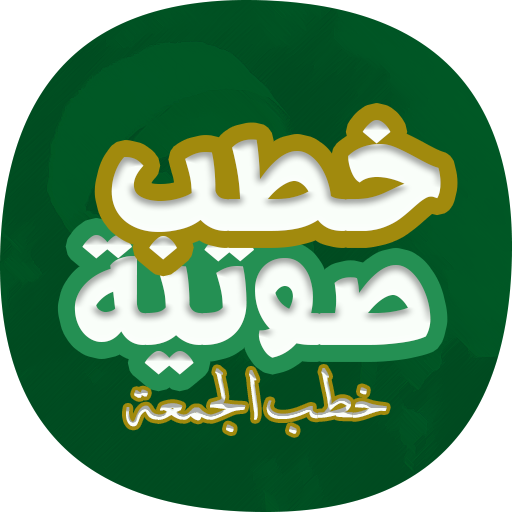 اكثر من 100 خطبة جمعة صوتية icon