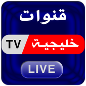 قنوات خليجيه بث مباشر أيقونة