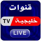 قنوات خليجيه بث مباشر on 9Apps