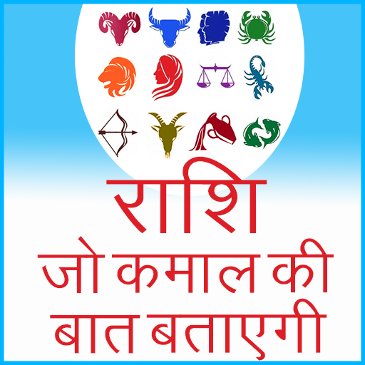 राशि जो कमाल की बात बताएगी icon