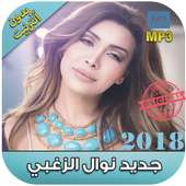 اغاني نوال الزغبي 2018 بدون نت -Nawal Al Zoghbi‎‎ on 9Apps