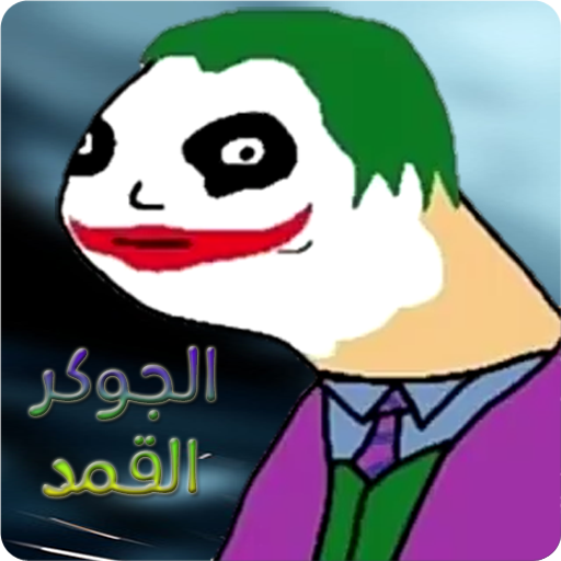 الجوكر القمد أيقونة