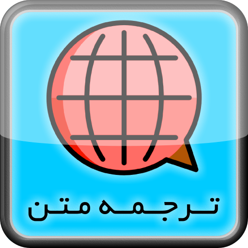 ترجمه متن انگلیسی به فارسی - فارسی به انگلیسی icon