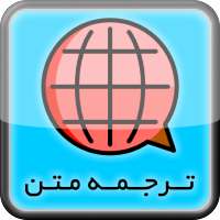 ترجمه متن انگلیسی به فارسی - فارسی به انگلیسی on 9Apps