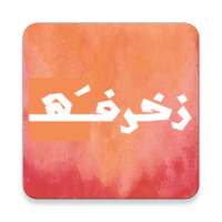 زخرفة on 9Apps