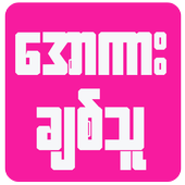 ဖူးစာ icon