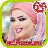 Nada Algalaa ندى القلعة بدون أنترنت on 9Apps