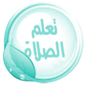 تعلم الوضوء والصلاة أيقونة