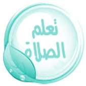 تعلم الوضوء والصلاة on 9Apps