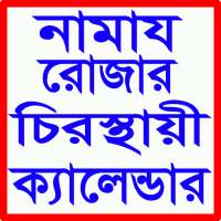 নামাজ-রোজার চিরস্থায়ী ক্যালেন্ডার on 9Apps