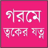 গরমে ত্বকের যত্ন