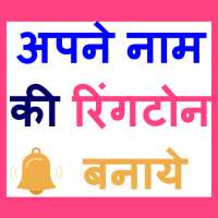 My Name Ringtone Maker - अपने नाम का रिंगटोन बनाइए on 9Apps