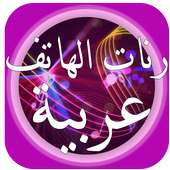 Sonneries arabe 2017 on 9Apps