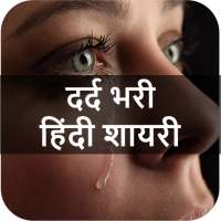 दर्द भरी शायरी - Dard Bhari Hi on 9Apps