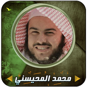 المحيسني قرأن كاملاً بدون إنترنت icon